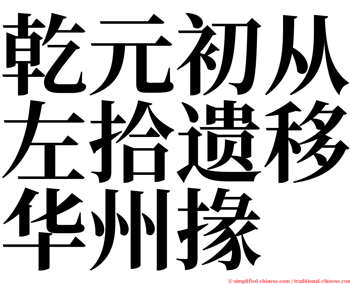 乾元初从左拾遗移华州掾 serif font
