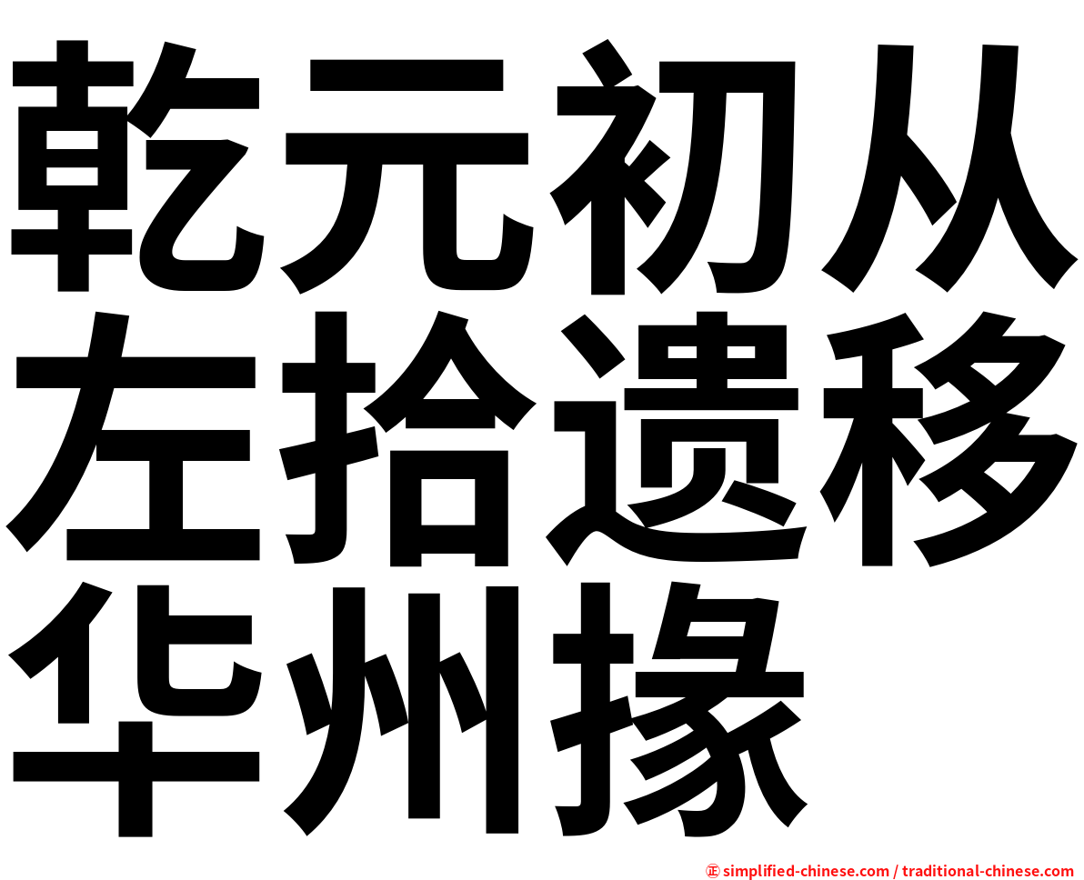 乾元初从左拾遗移华州掾