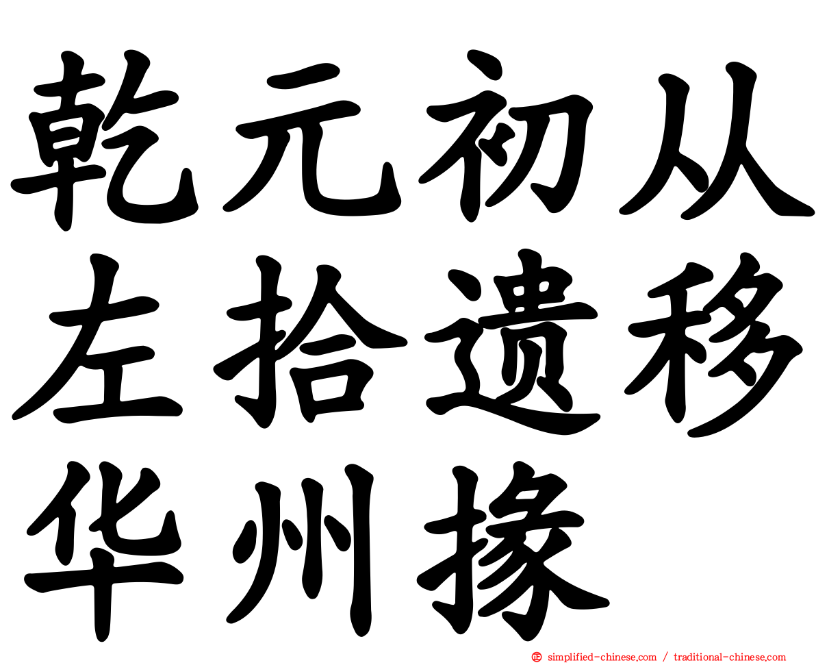 乾元初从左拾遗移华州掾