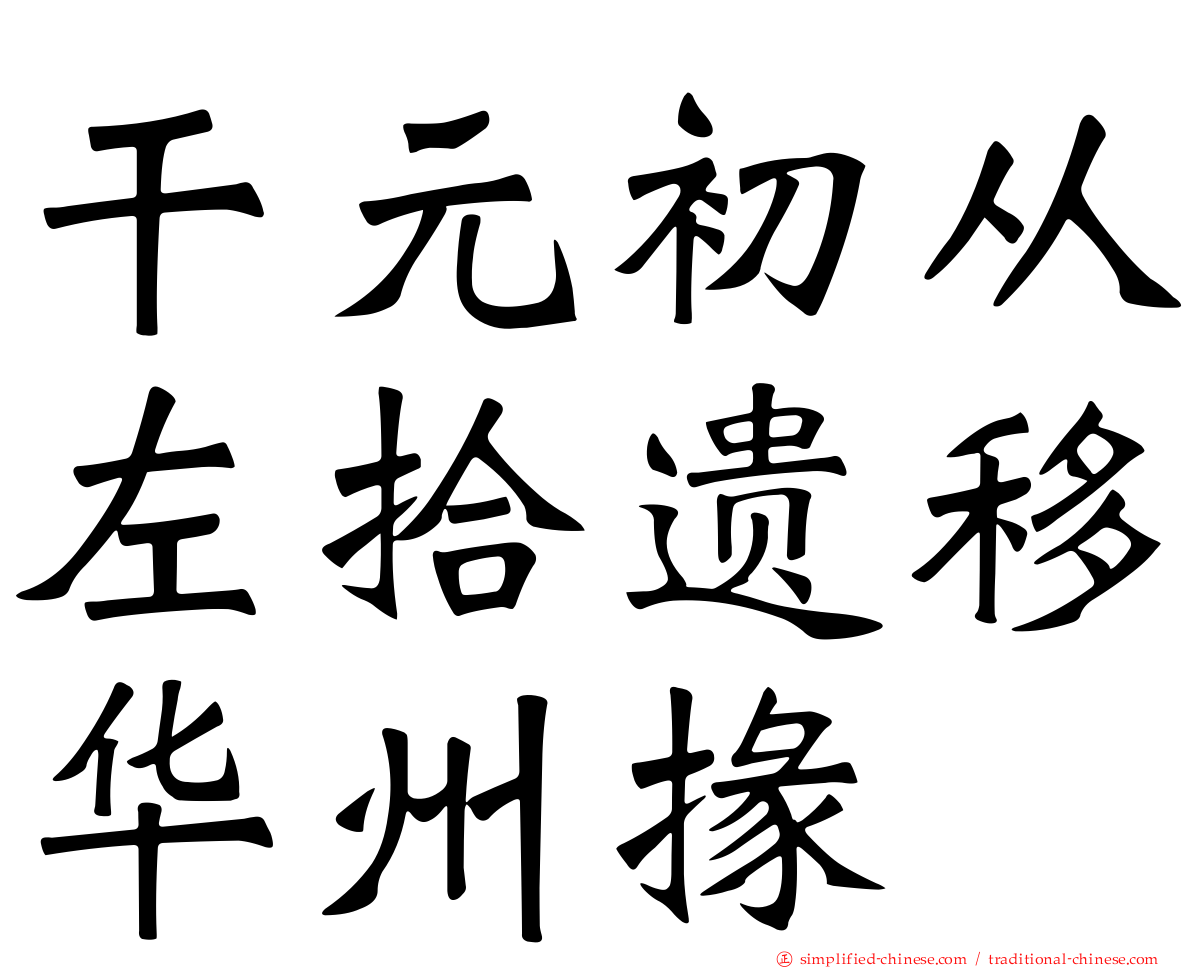 乾元初从左拾遗移华州掾