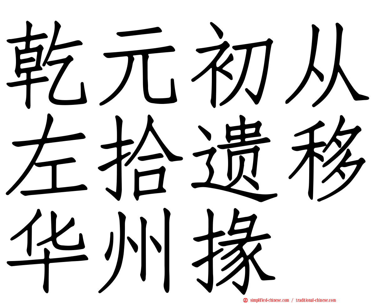 乾元初从左拾遗移华州掾