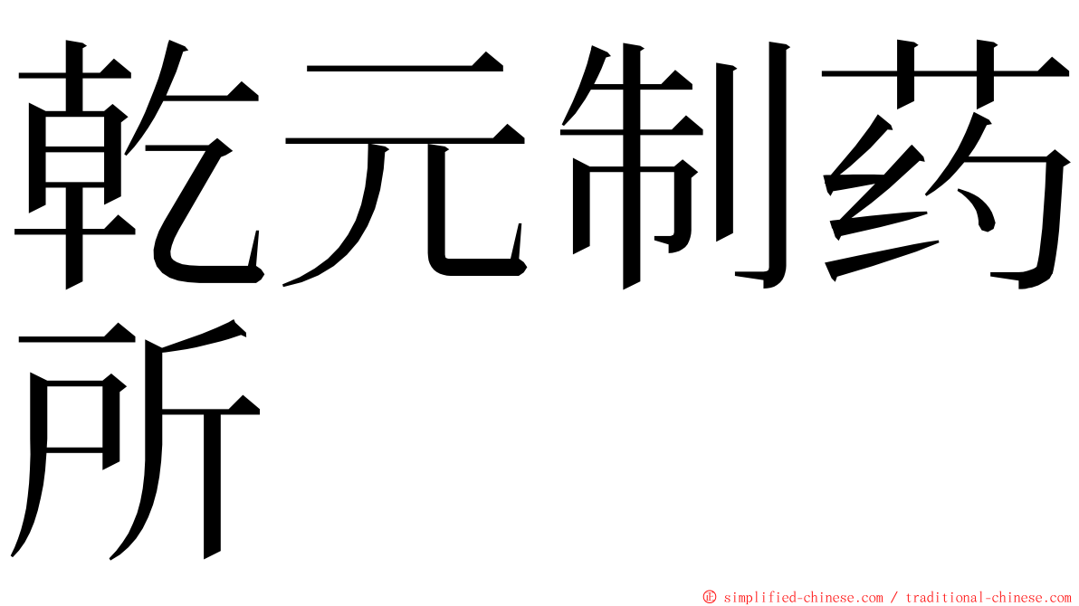乾元制药所 ming font