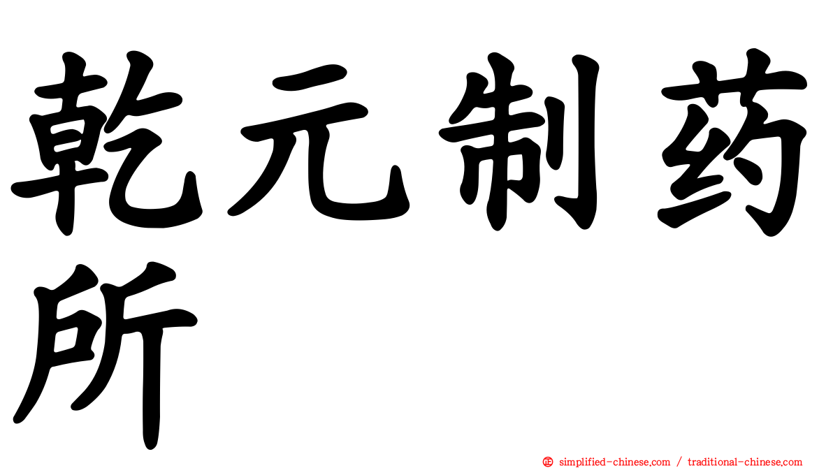 乾元制药所