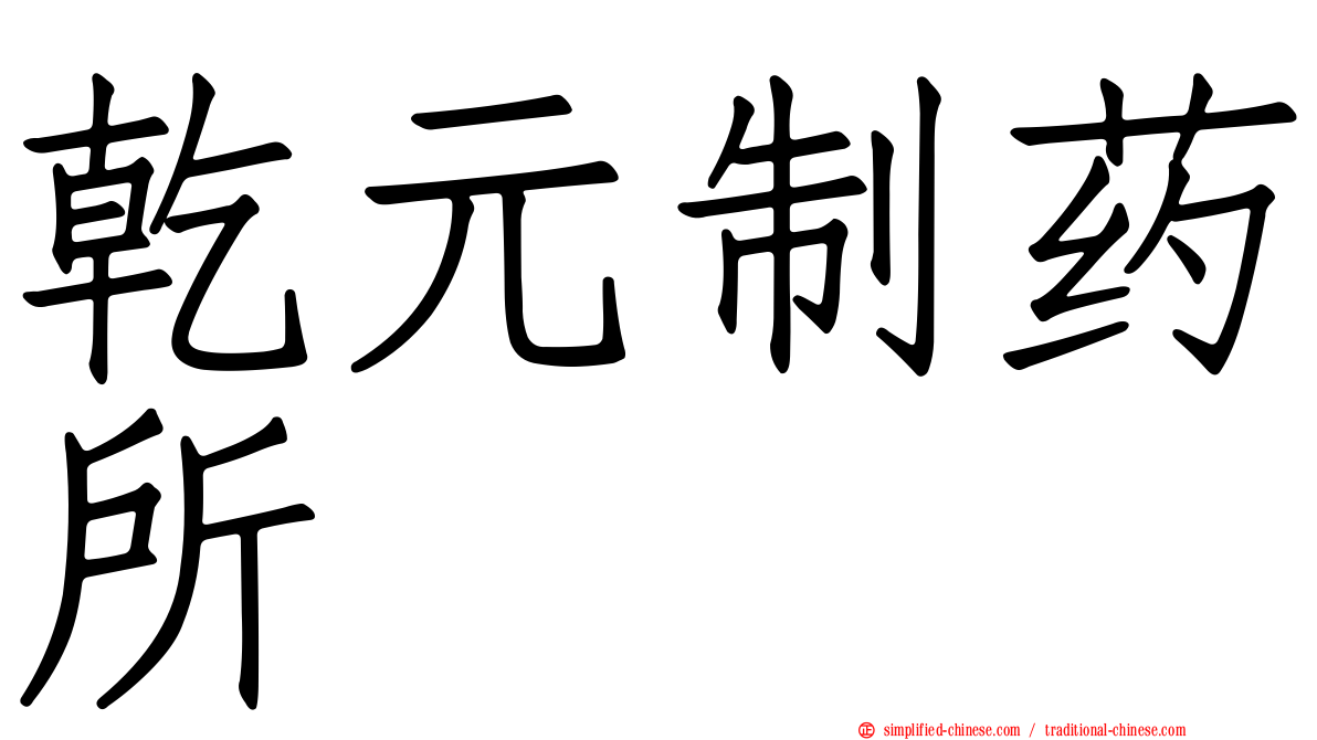 乾元制药所