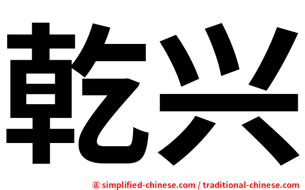 乾兴