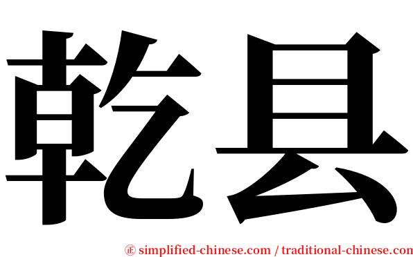 乾县 serif font
