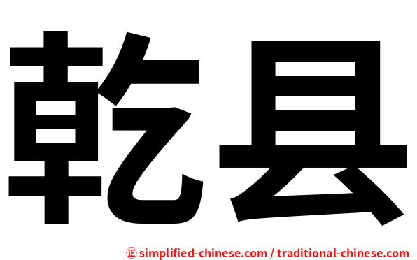 乾县