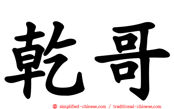 干哥