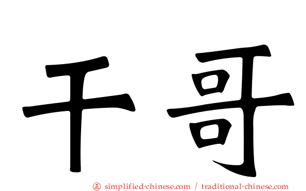 干哥