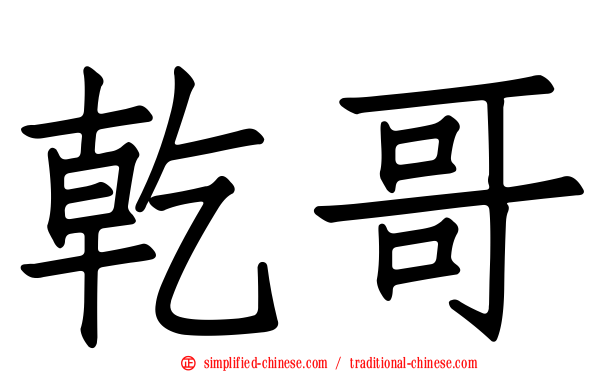 干哥