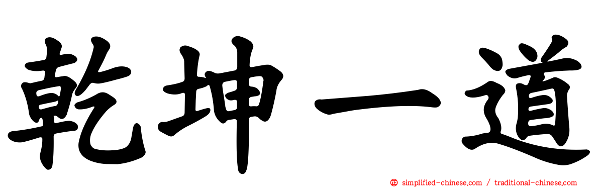 乾坤一道