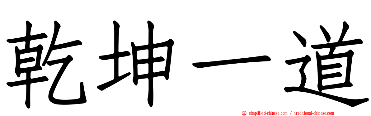 乾坤一道