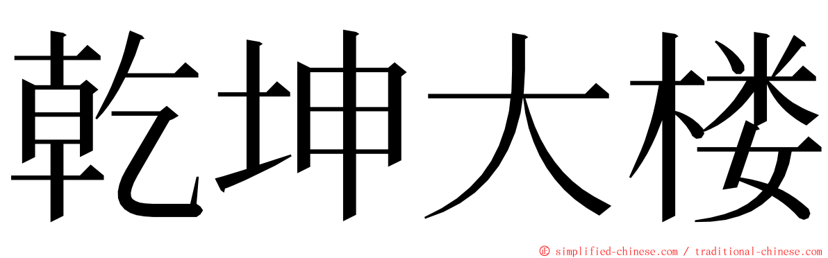 乾坤大楼 ming font
