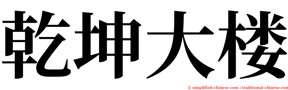 乾坤大楼 serif font