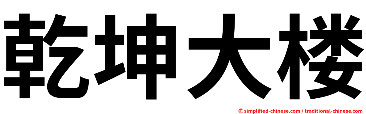乾坤大楼