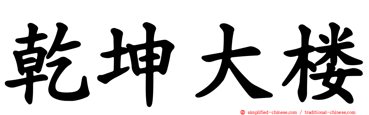 乾坤大楼
