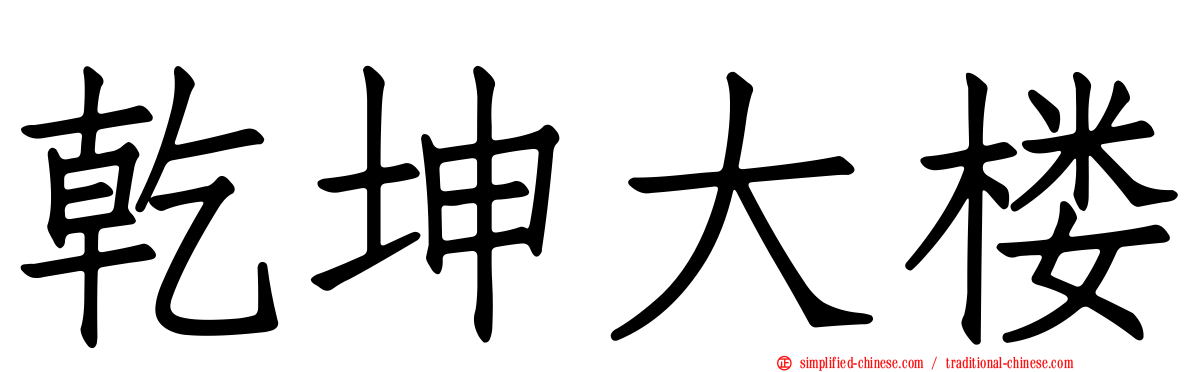 乾坤大楼
