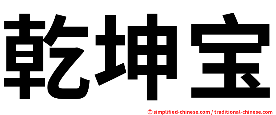 乾坤宝