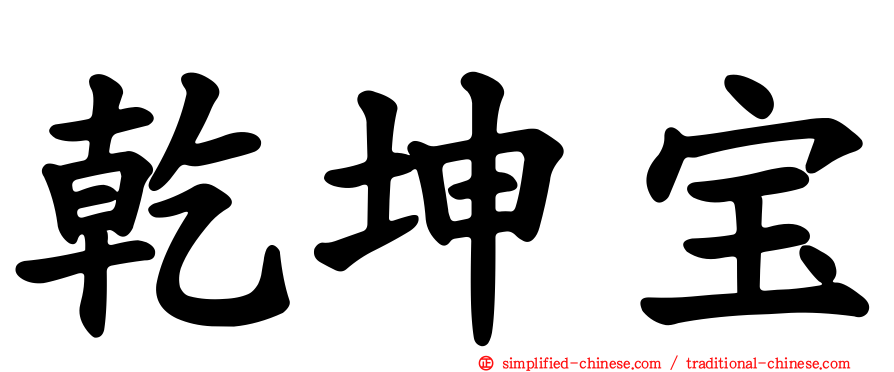 乾坤宝