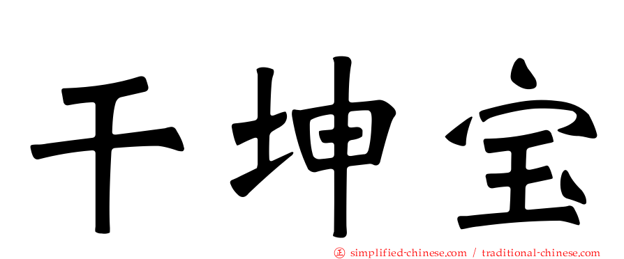 乾坤宝