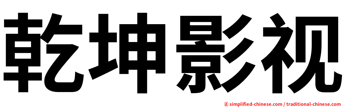 乾坤影视