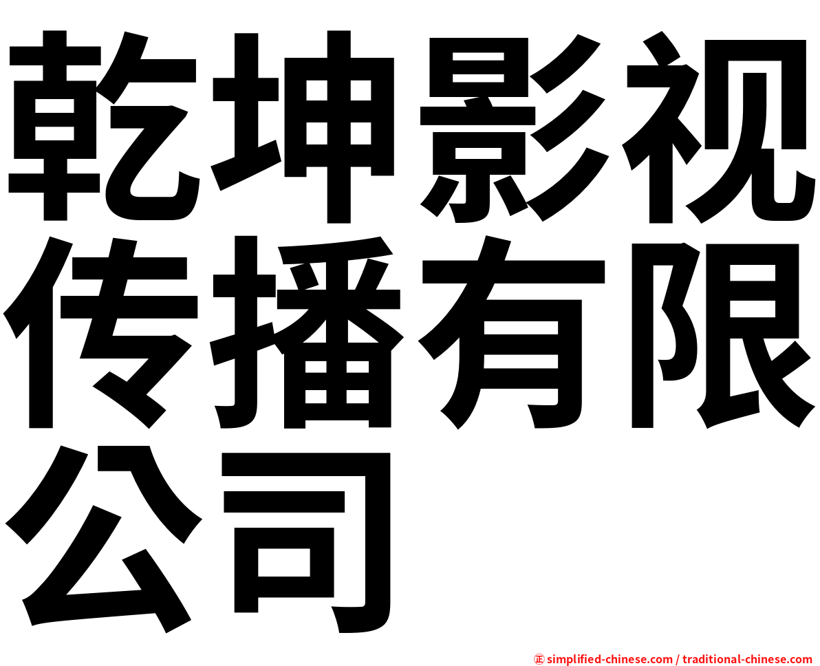 乾坤影视传播有限公司
