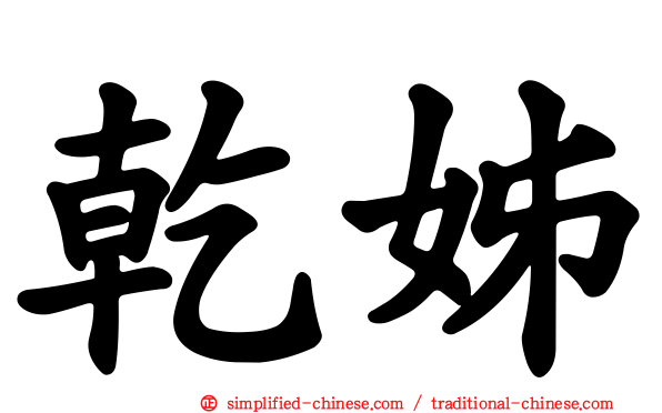 干姊