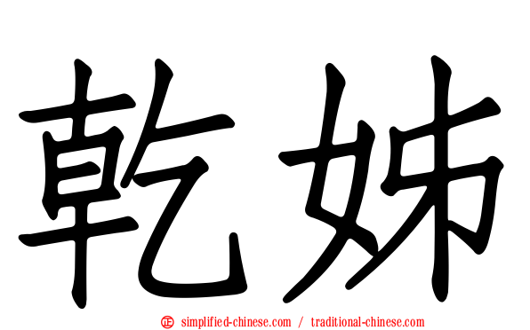 干姊