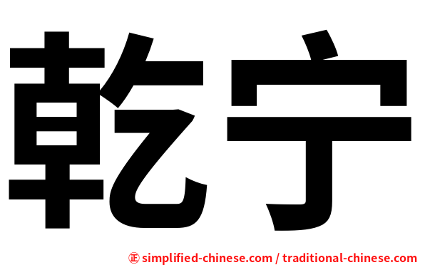 乾宁