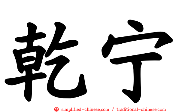 乾宁