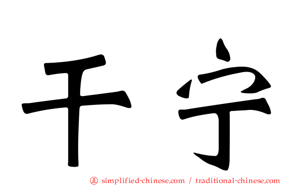 乾宁