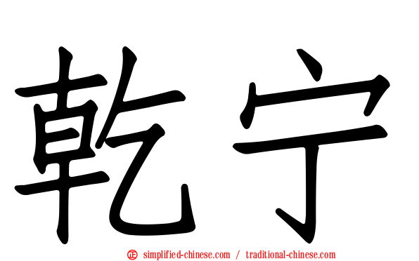 乾宁