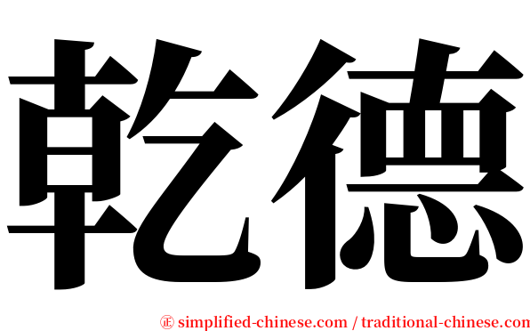 乾德 serif font