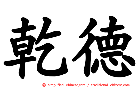 乾德