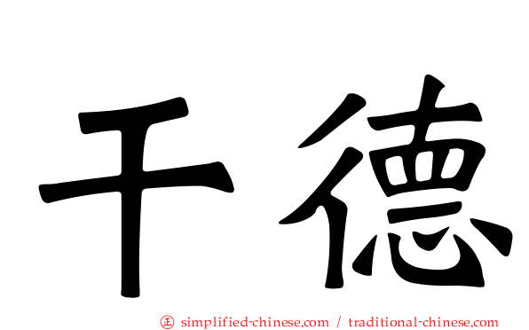 乾德
