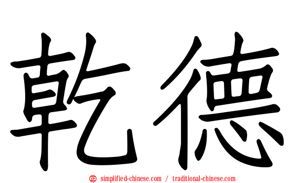 乾德