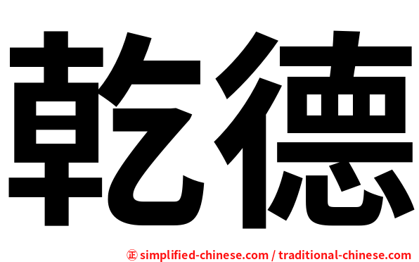 乾德