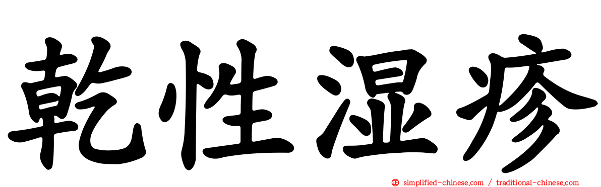干性湿疹