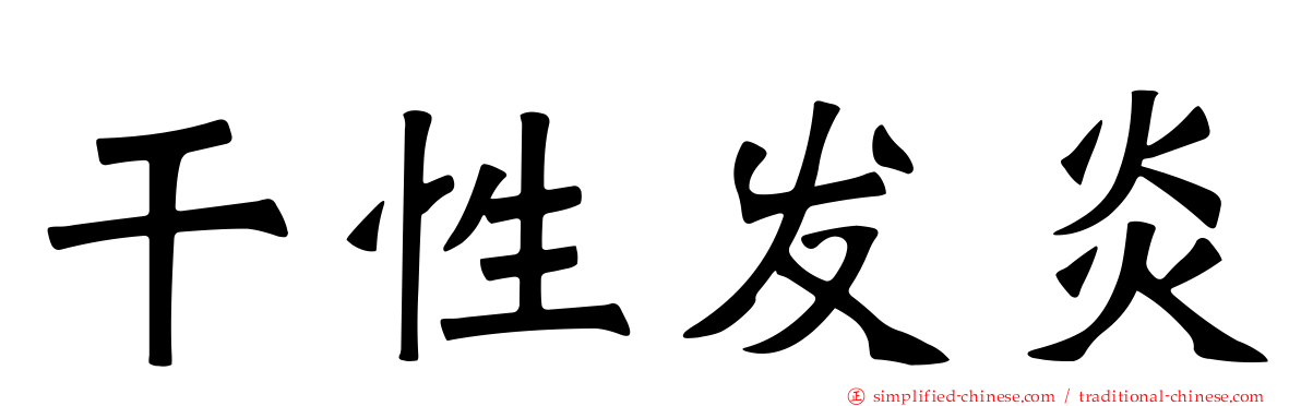 干性发炎