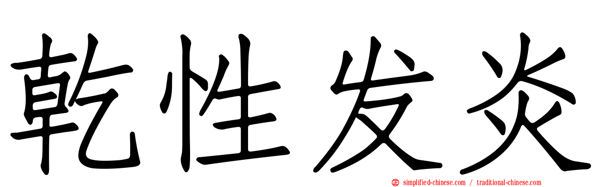 干性发炎