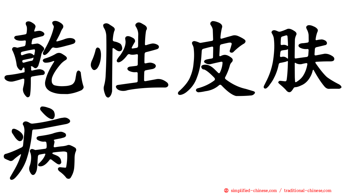 干性皮肤病