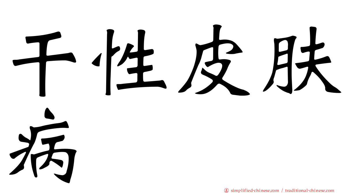 干性皮肤病