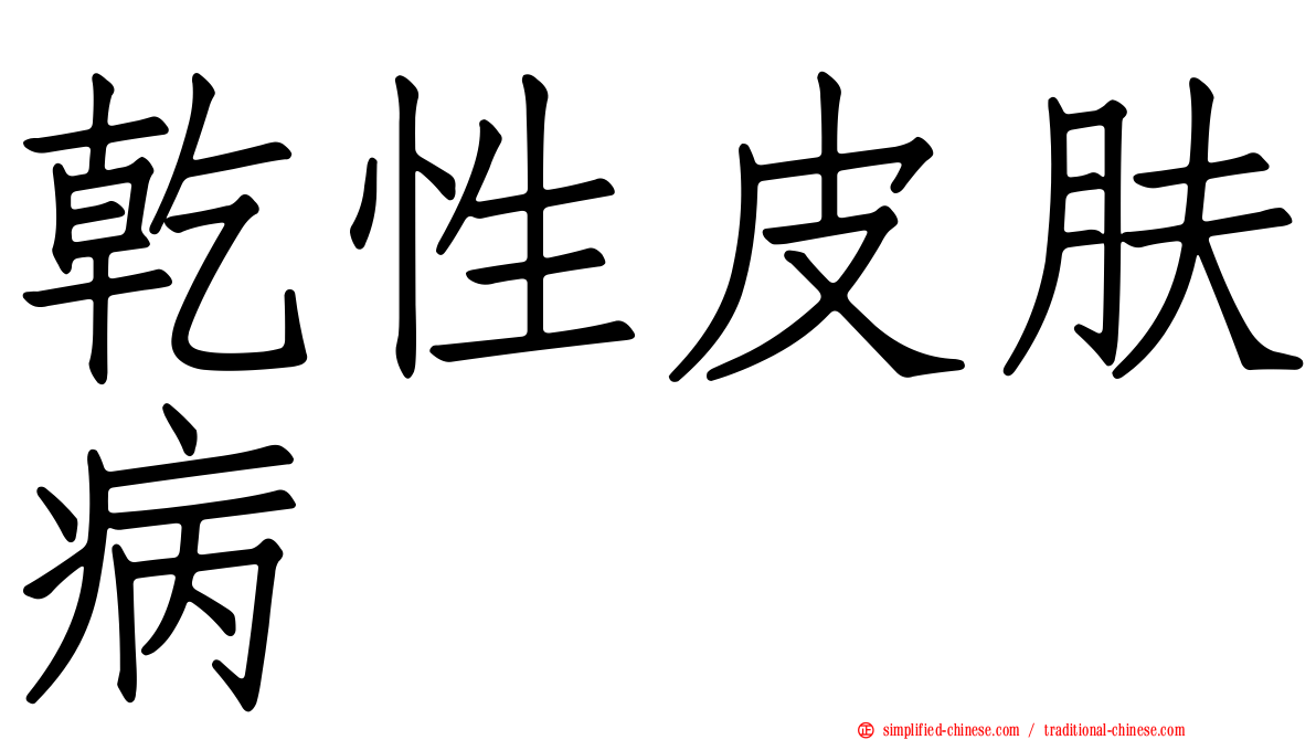 干性皮肤病