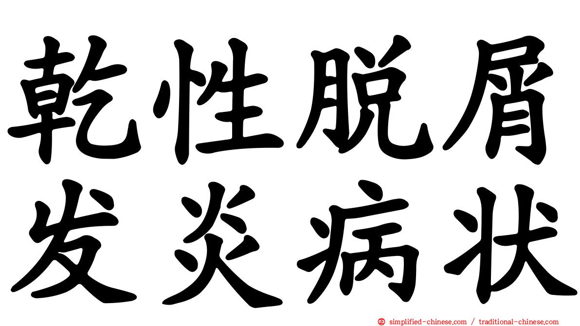 干性脱屑发炎病状