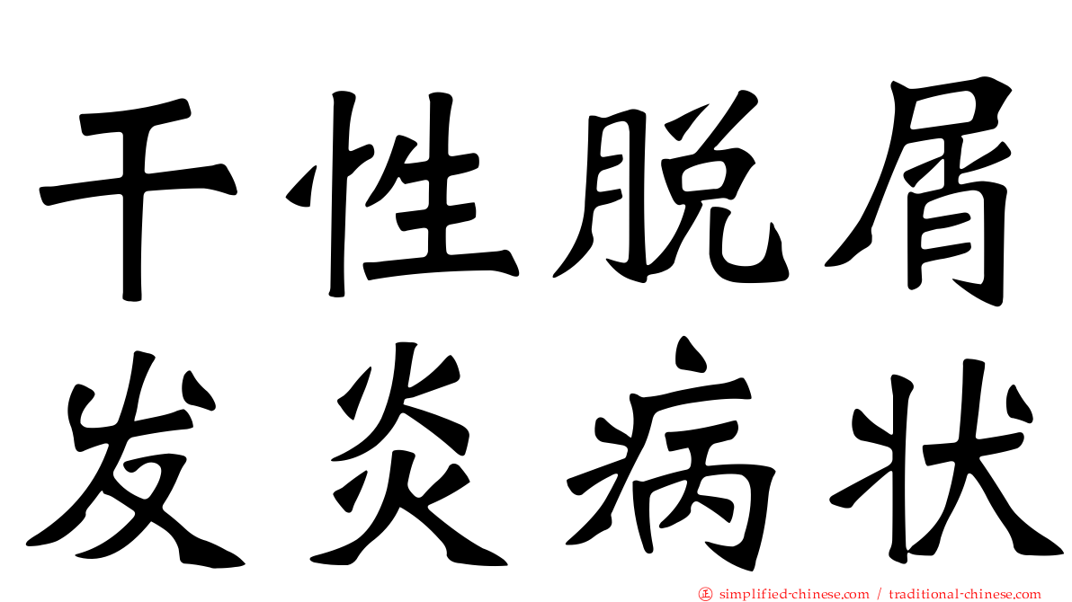 干性脱屑发炎病状