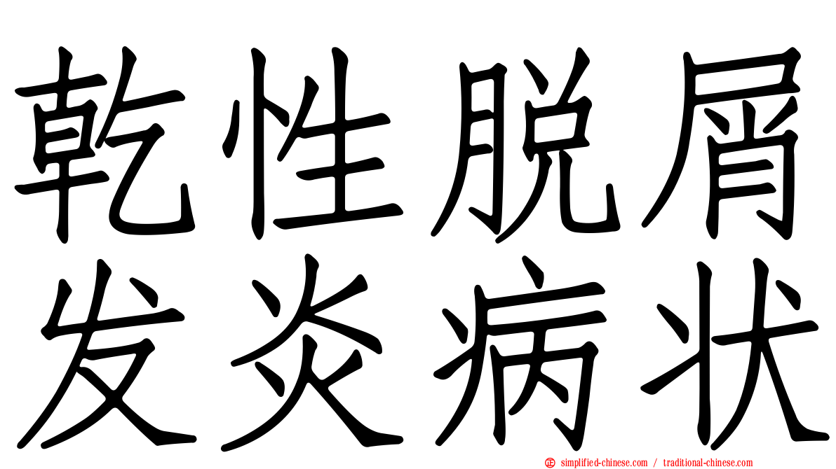 干性脱屑发炎病状