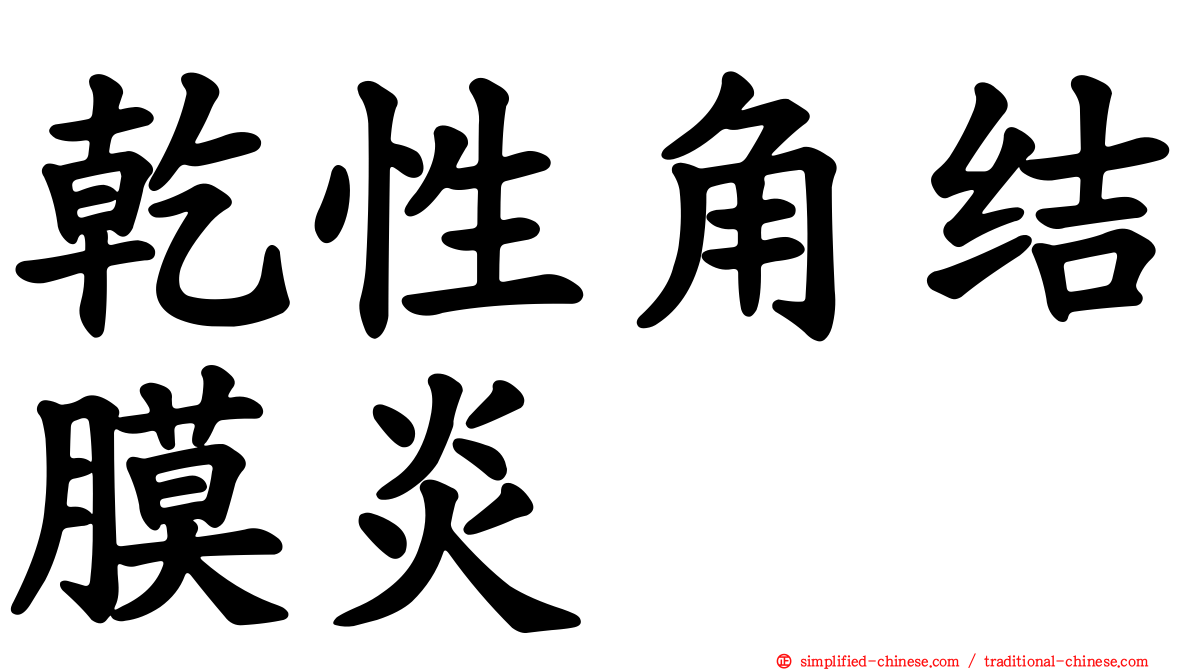 干性角结膜炎