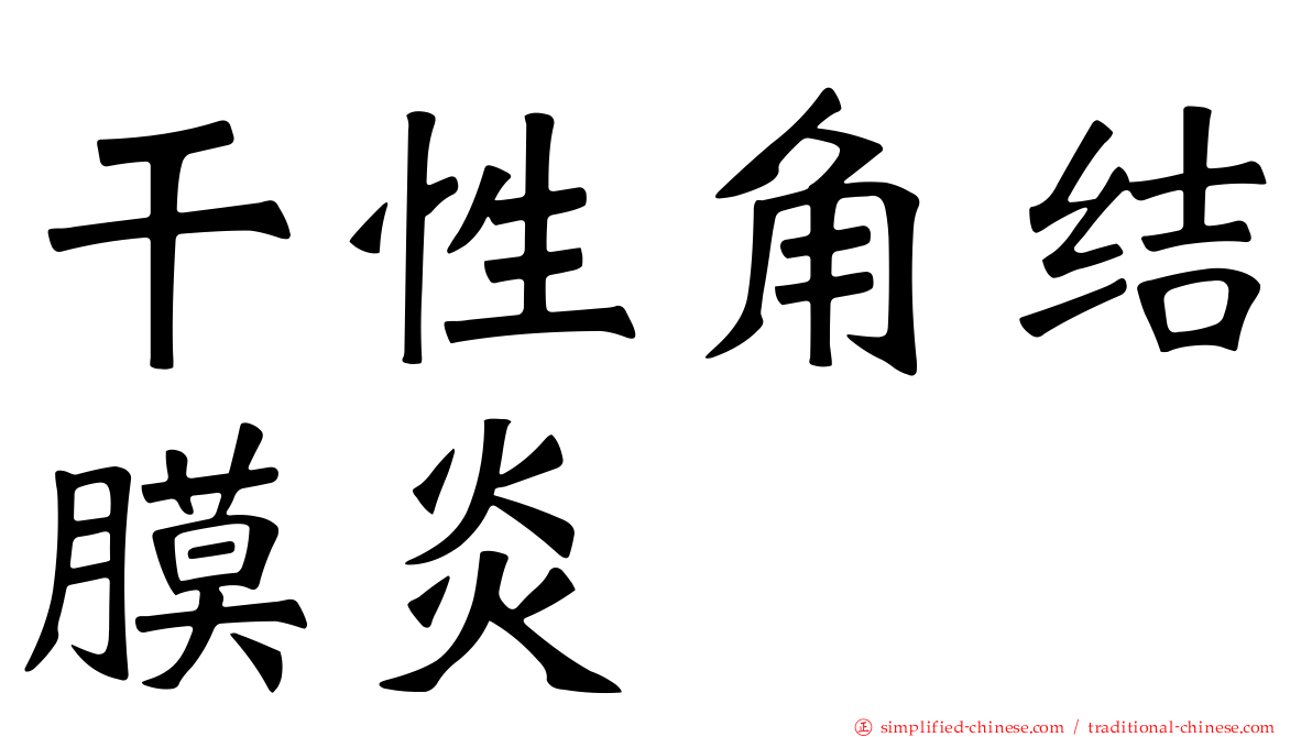 干性角结膜炎