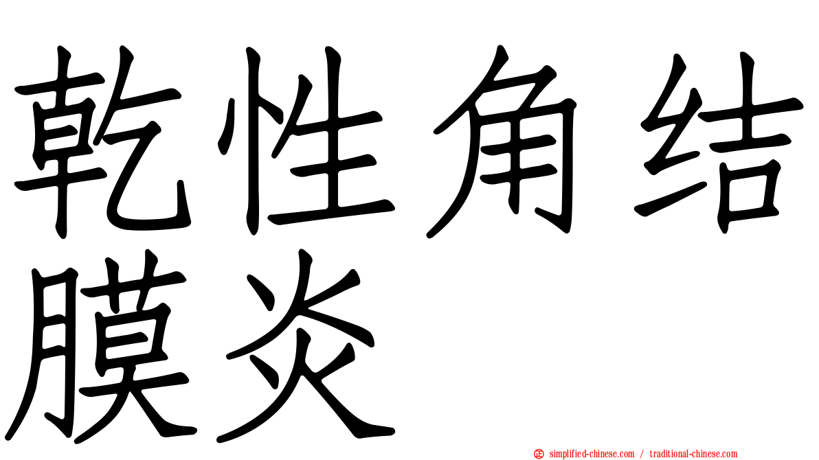 干性角结膜炎