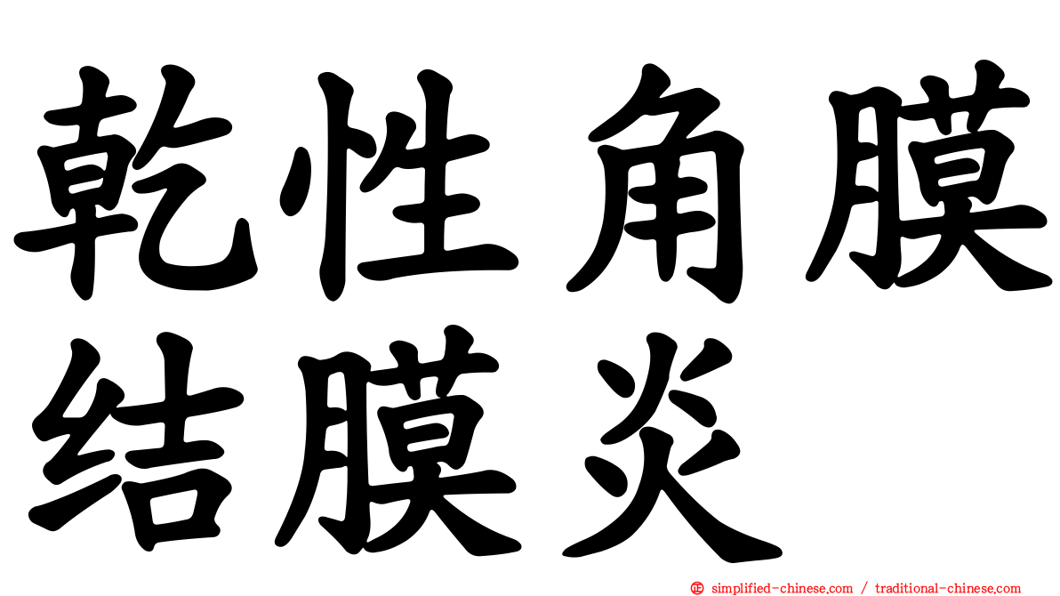 干性角膜结膜炎